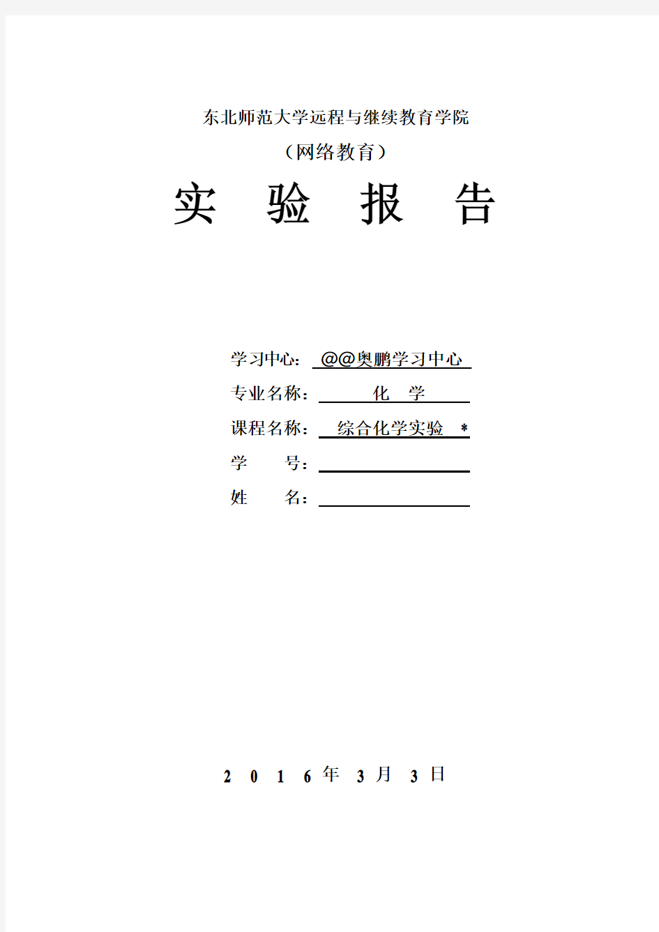 2015年秋学期物理化学实验报告讲解