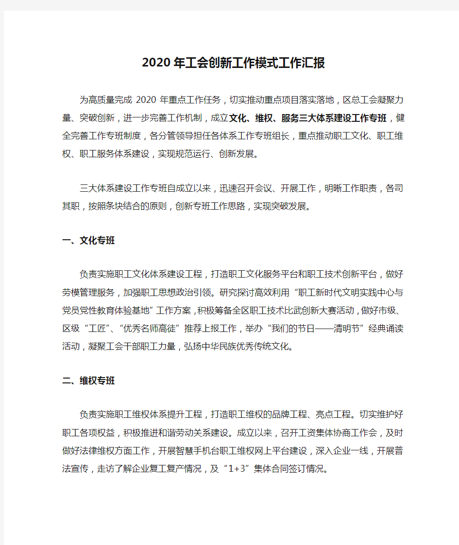 2020年工会创新工作模式工作汇报