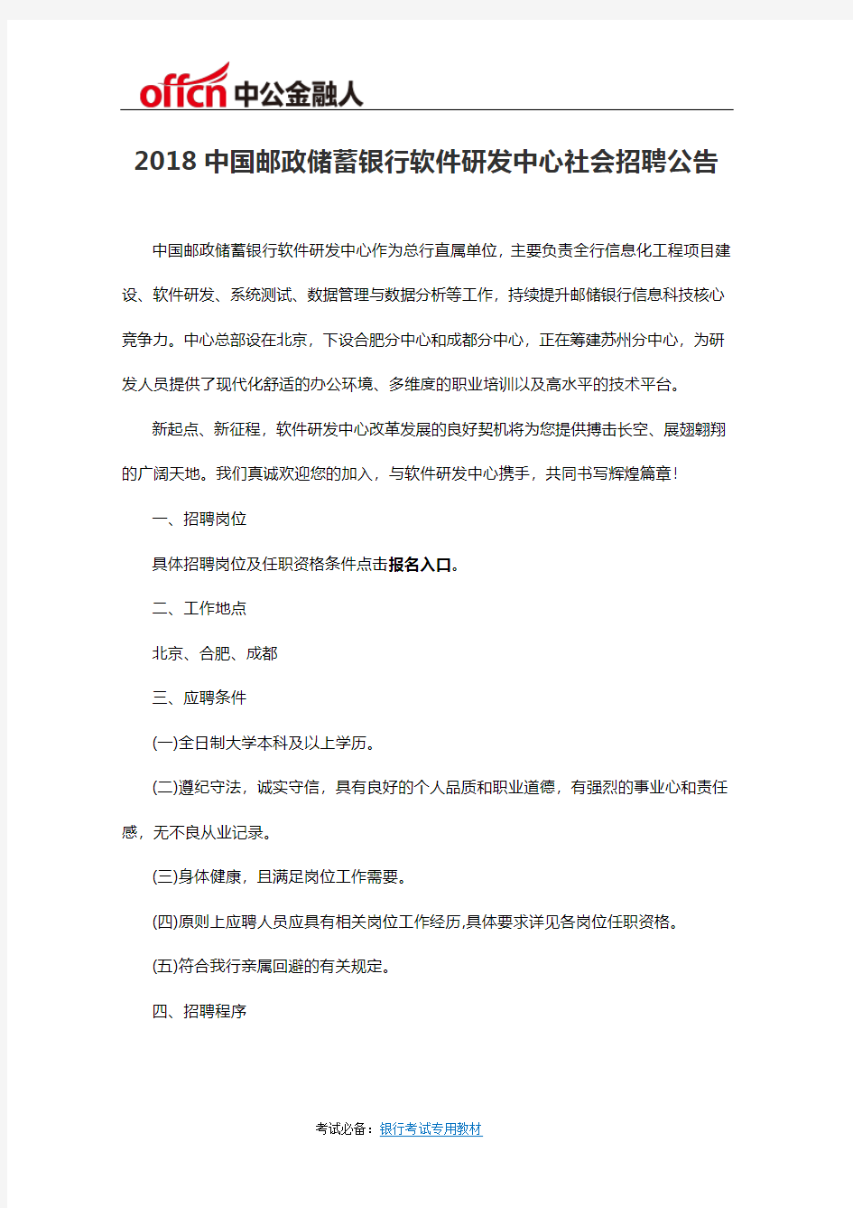 2018中国邮政储蓄银行软件研发中心社会招聘公告