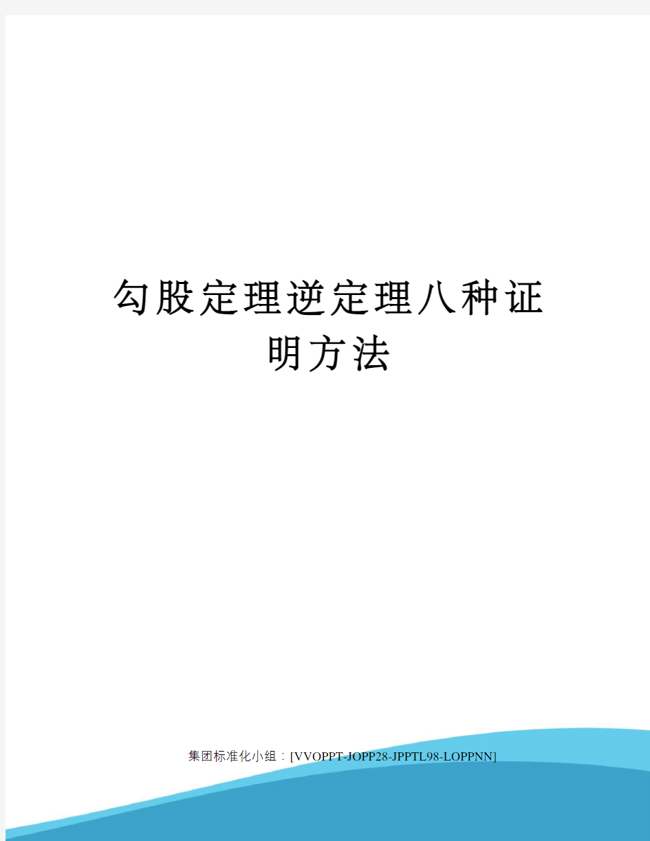 勾股定理逆定理八种证明方法