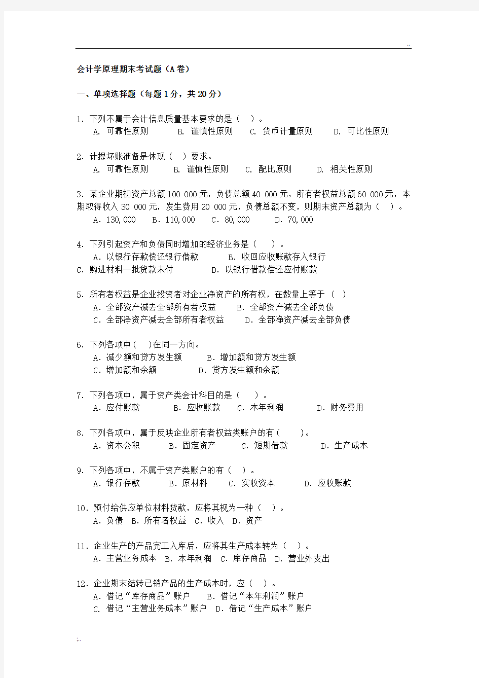 会计学原理期末考试题A卷及答案