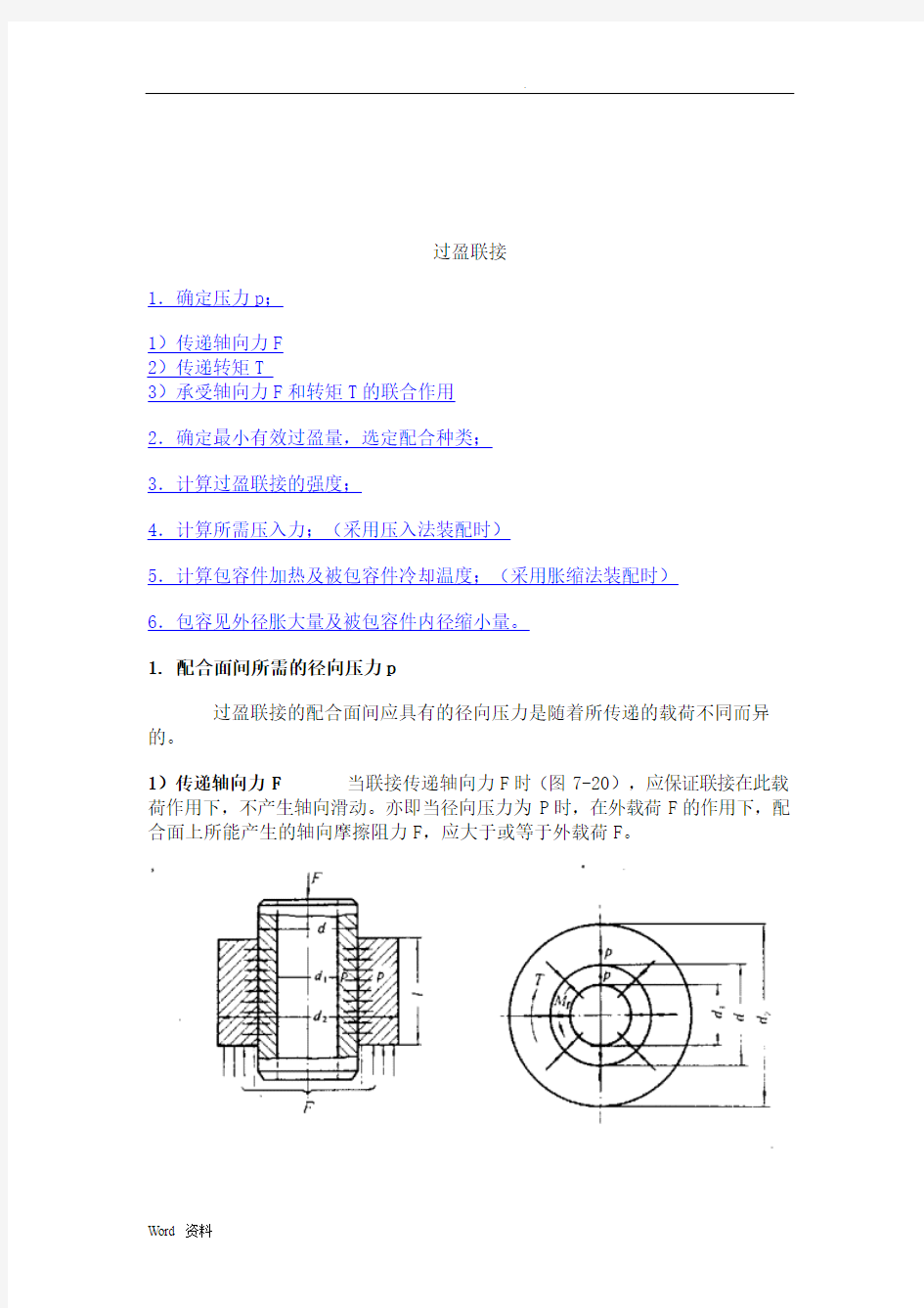 过盈配合压入力计算