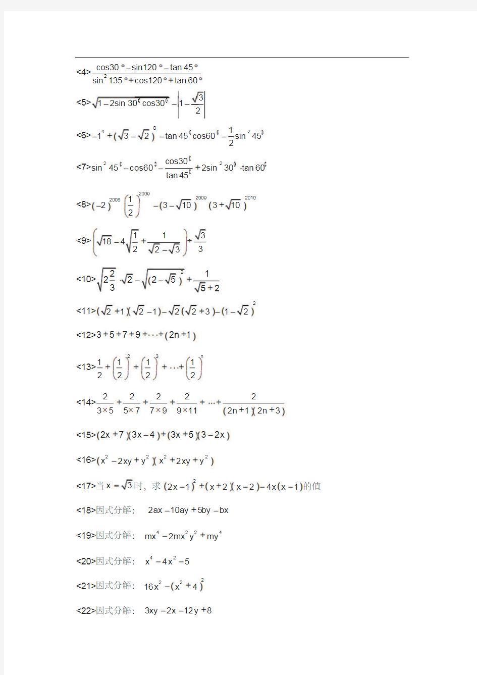 初中数学计算能力训练及强化练习