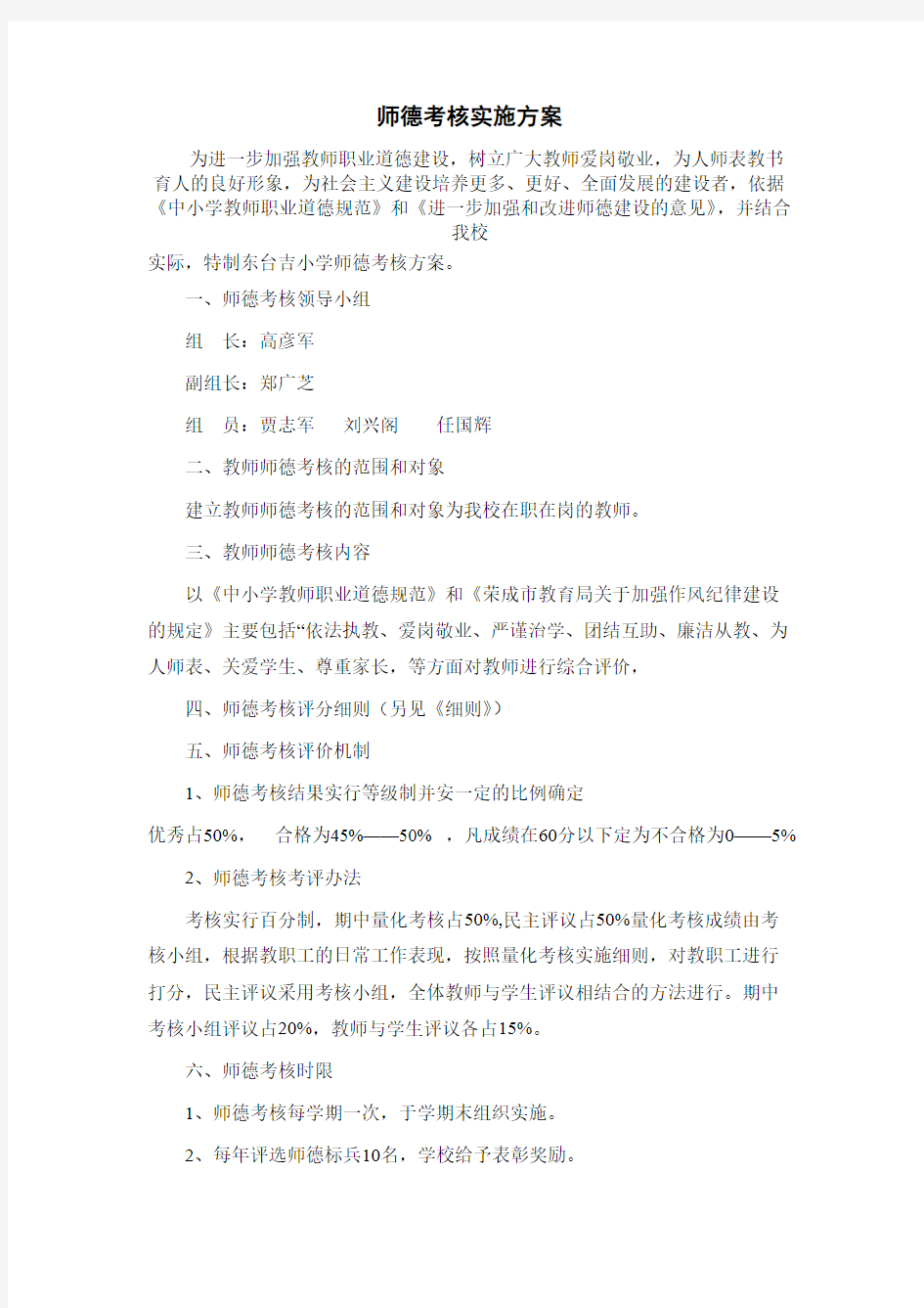 师德考核实施方案