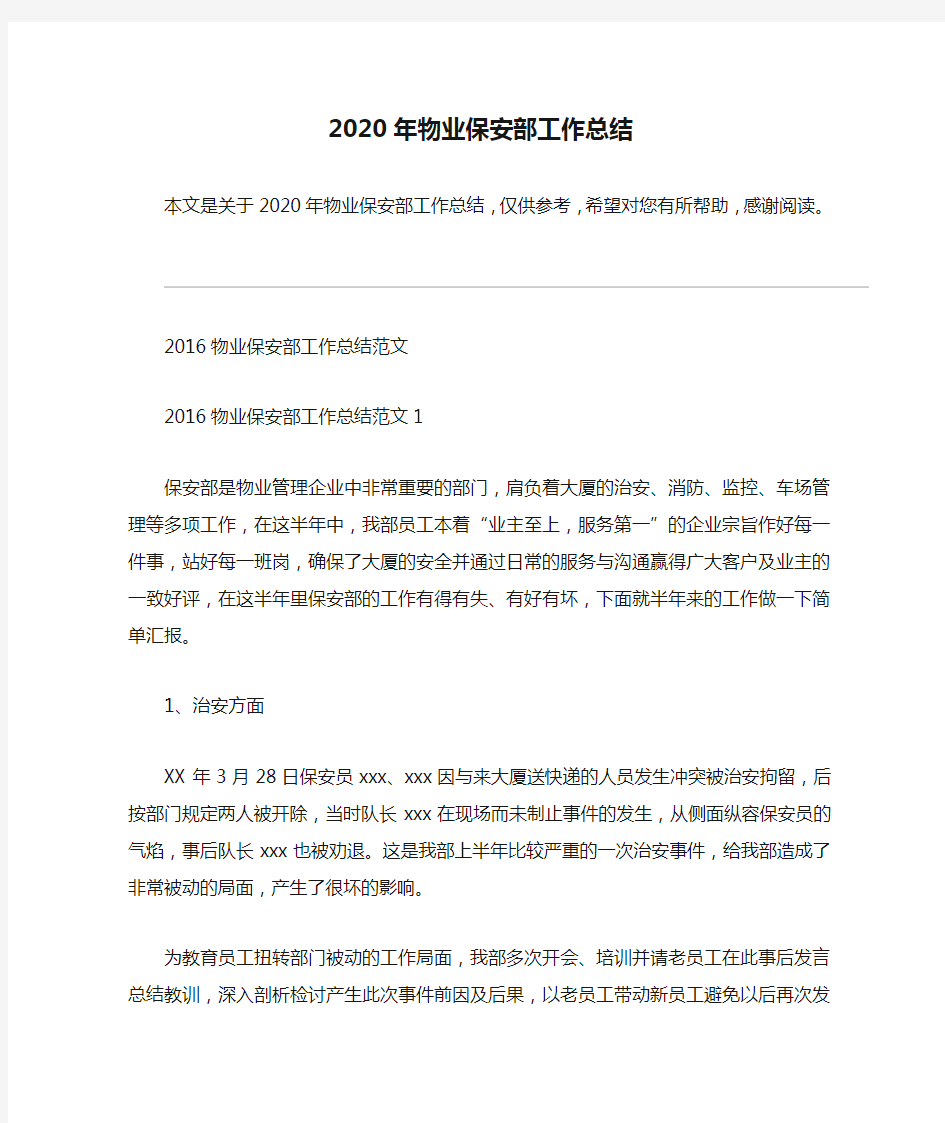 2020年物业保安部工作总结