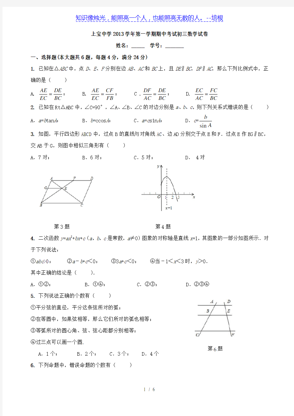 上海市上宝中学2014届九年级上学期期中考试数学试题(无答案)