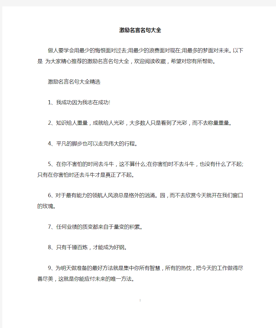 激励名言名句大全