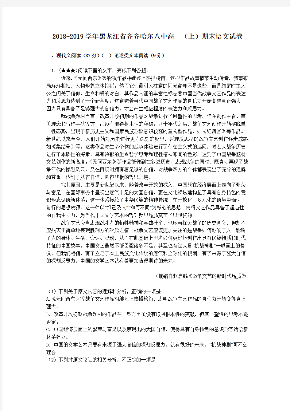 2018-2019学年黑龙江省齐齐哈尔八中高一(上)期末语文试卷