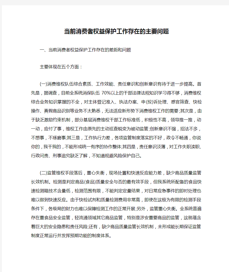 当前消费者权益保护工作存在的主要问题