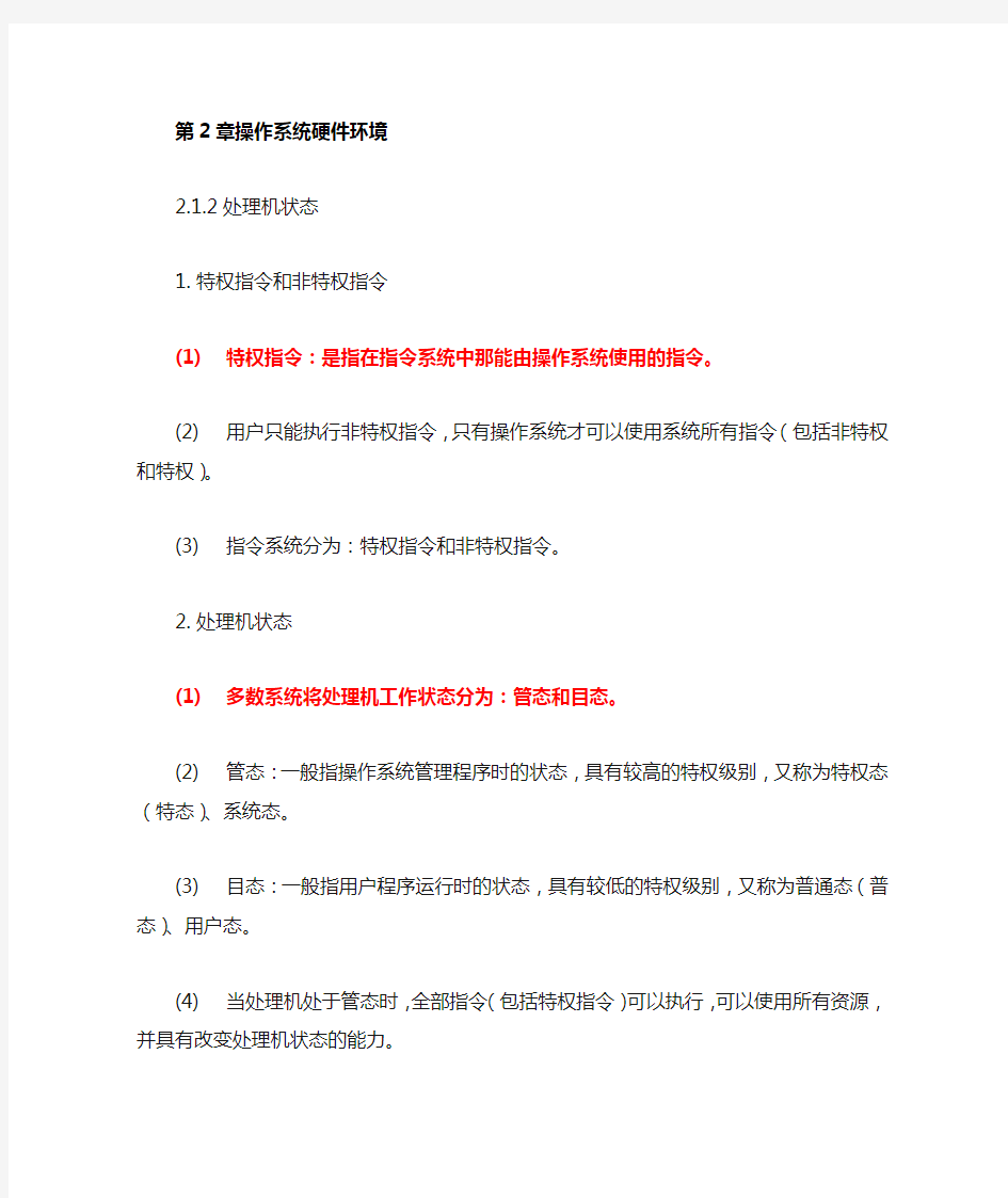 操作系统复习整理提纲