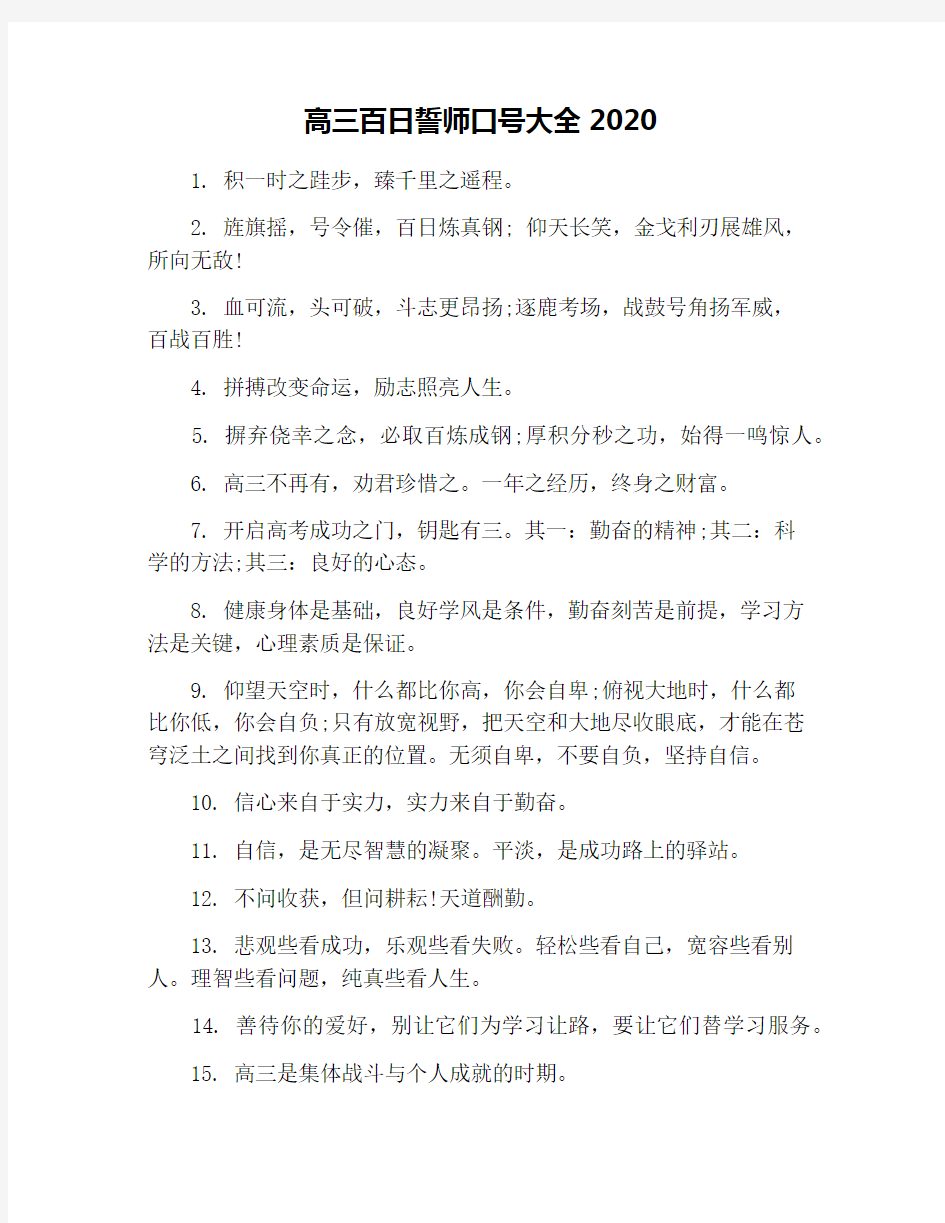 高三百日誓师口号大全2020