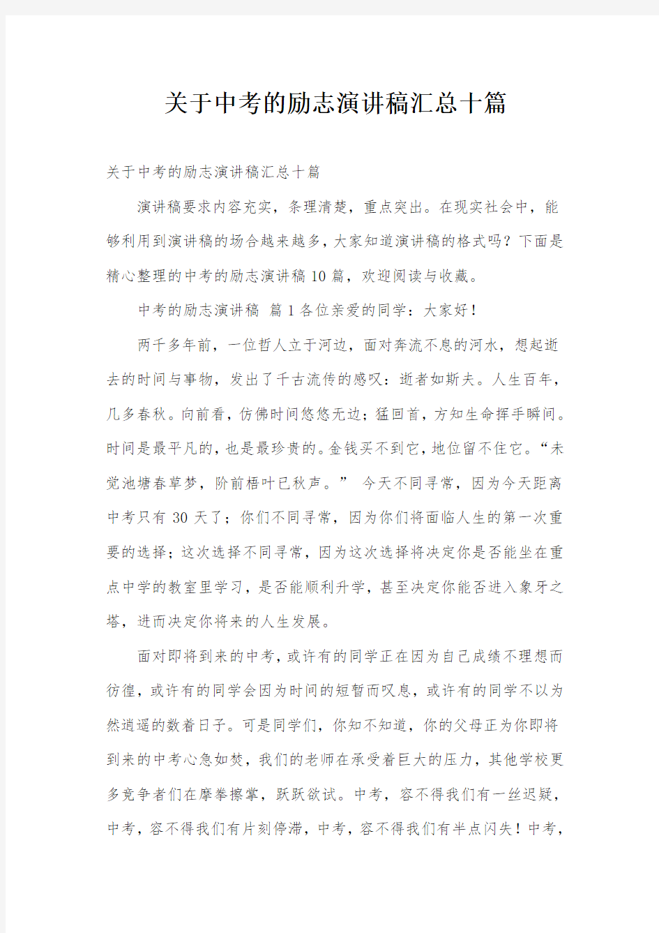 关于中考的励志演讲稿汇总十篇