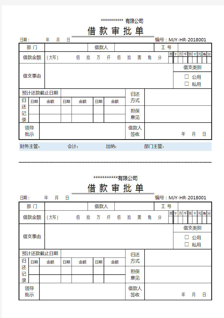 员工借支或借款单