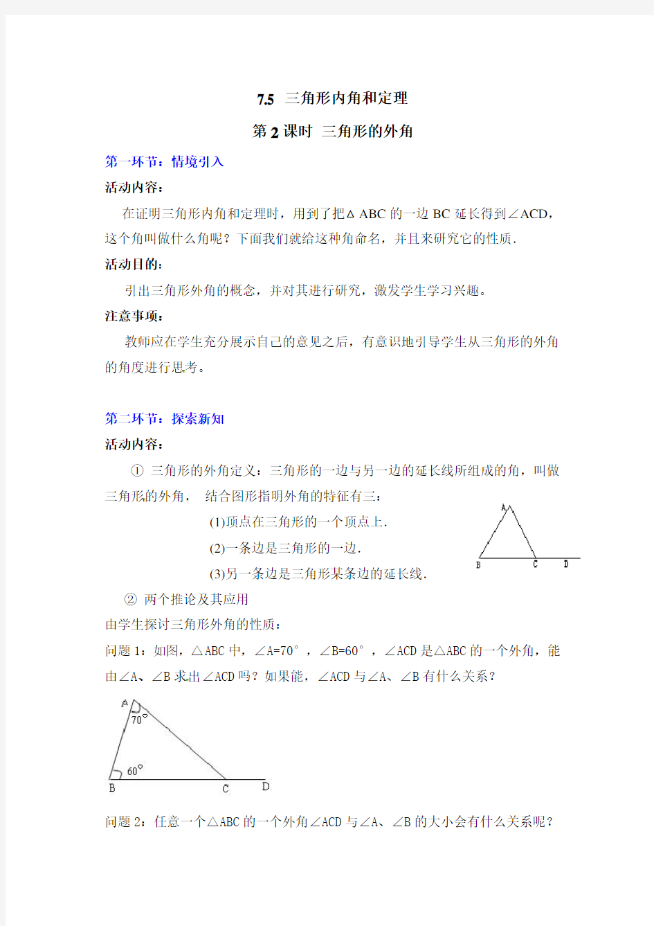 三角形的外角   公开课教案