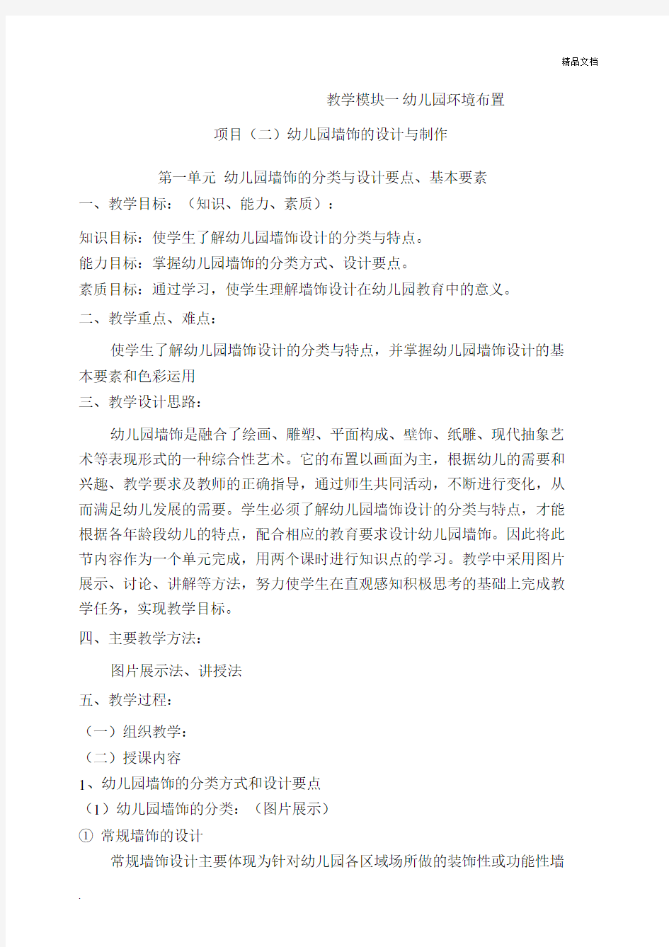 幼儿园教育环境布置与教玩具制作幼儿园教育墙饰的分类与设计要点总结、基本要素.docx