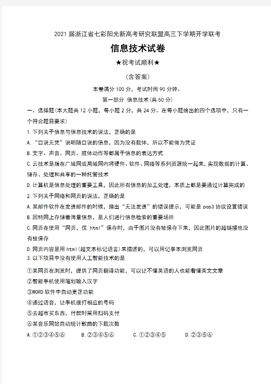 2021届浙江省七彩阳光新高考研究联盟高三下学期开学联考信息技术试卷及答案