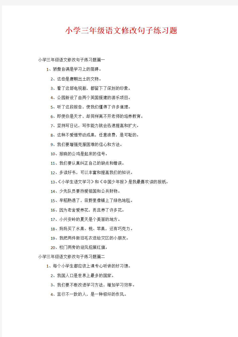 小学三年级语文修改句子练习题