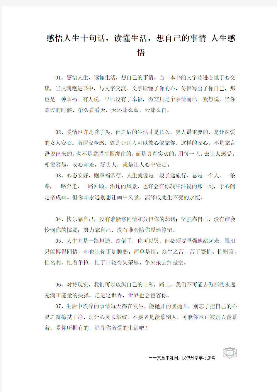 感悟人生十句话,读懂生活,想自己的事情_人生感悟