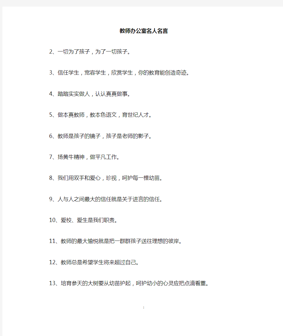 教师办公室名人名言