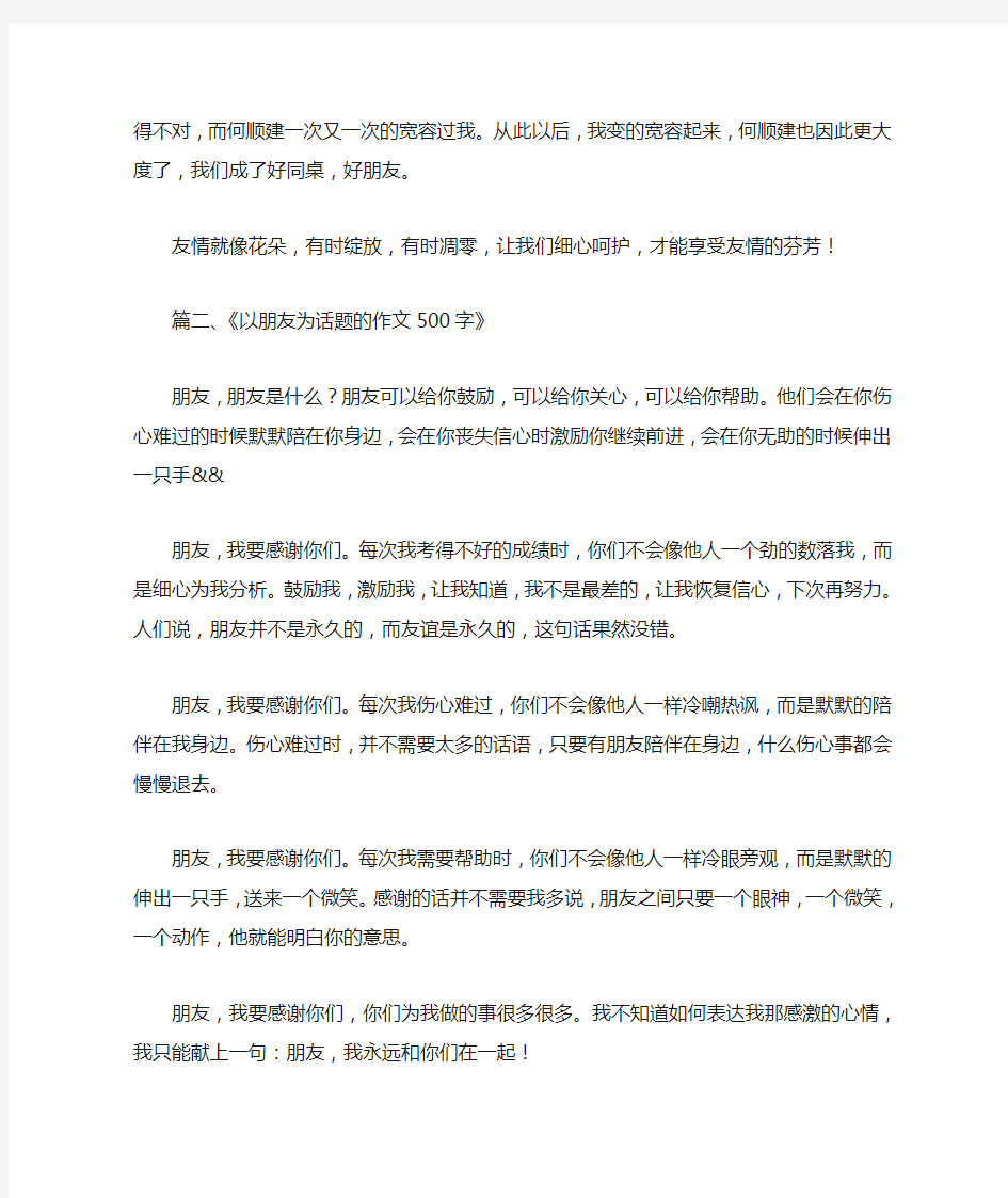 以朋友为话题的作文500字,珍贵友情