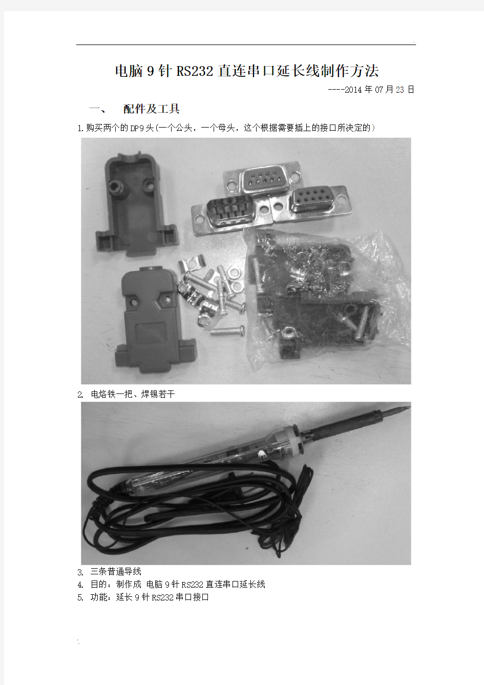 RS232串口线制作方法图解