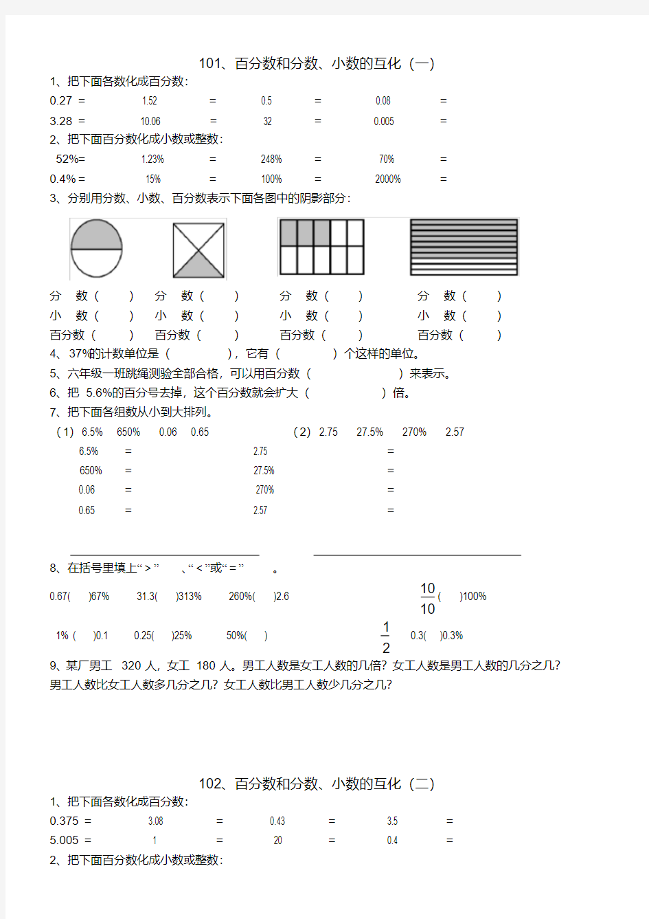 六年级数学百分数和分数小数的互化练习题