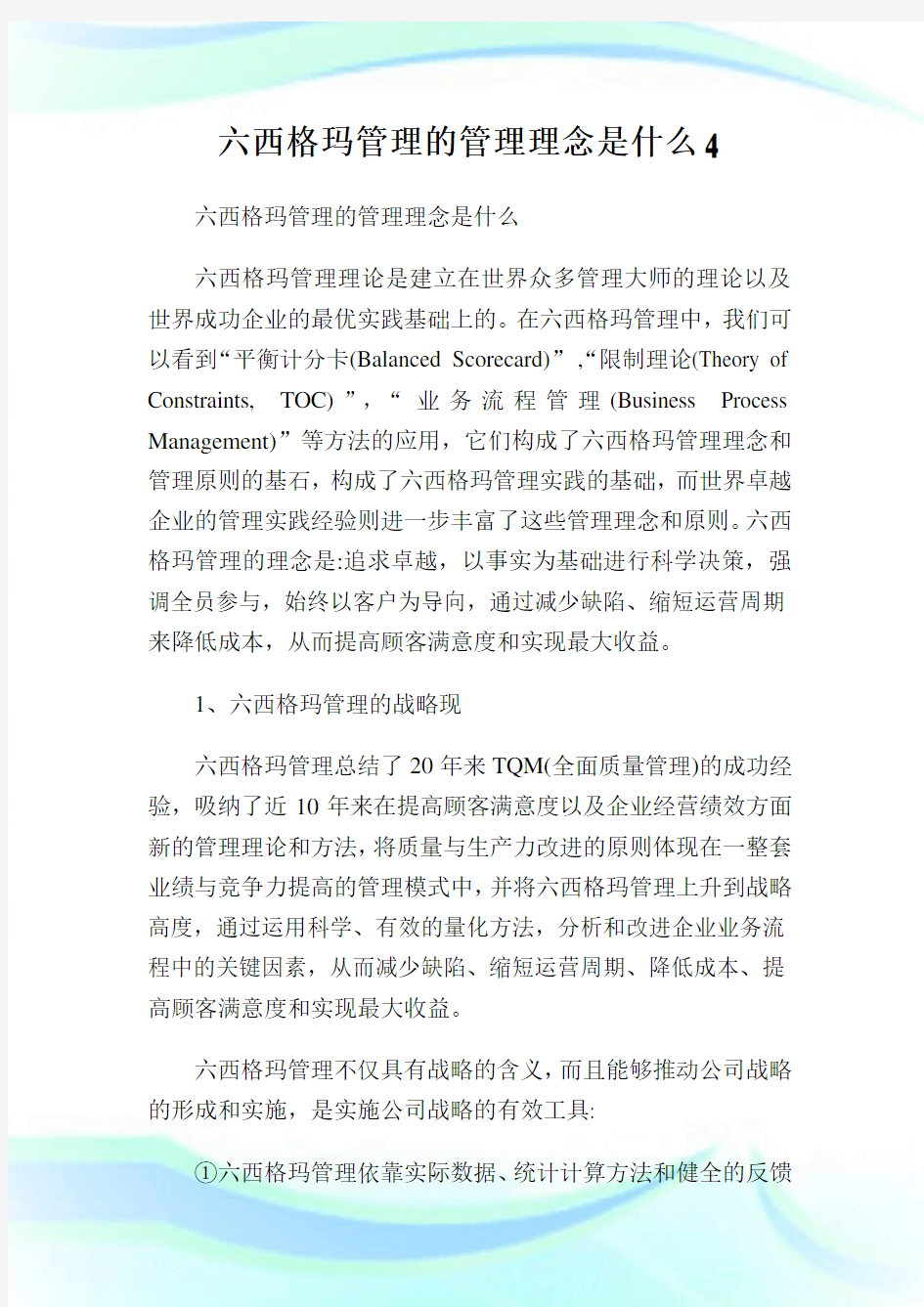 六西格玛管理的管理理念是什么.doc