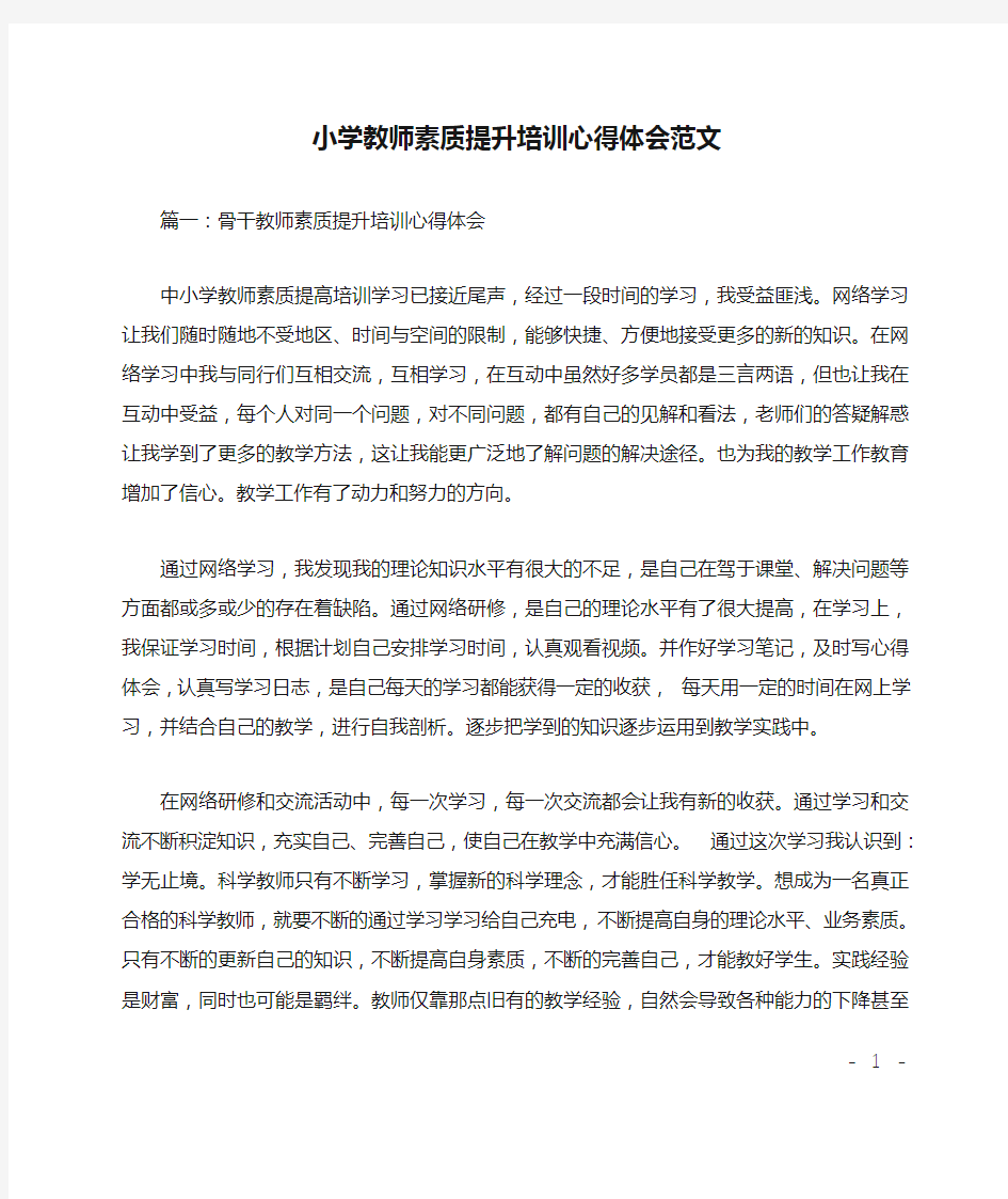 小学教师素质提升培训心得体会范文