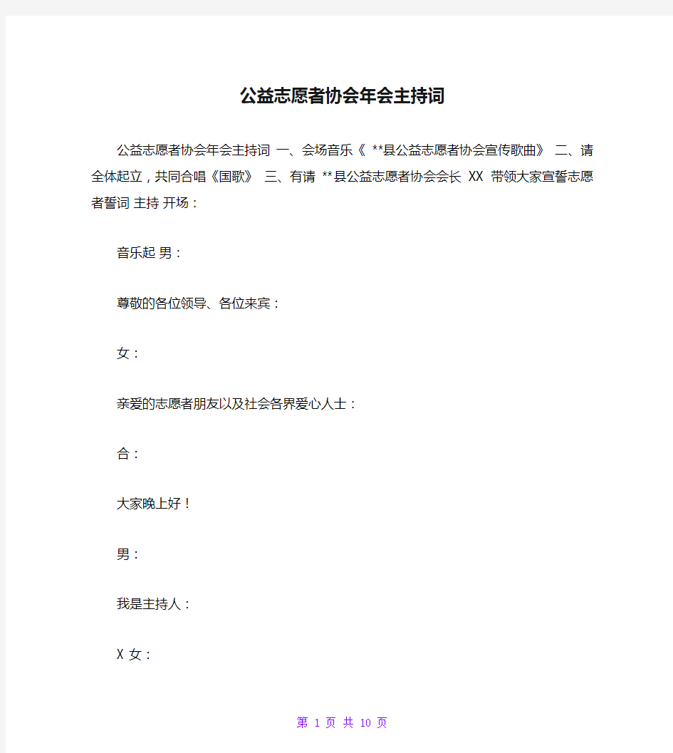 公益志愿者协会年会主持词