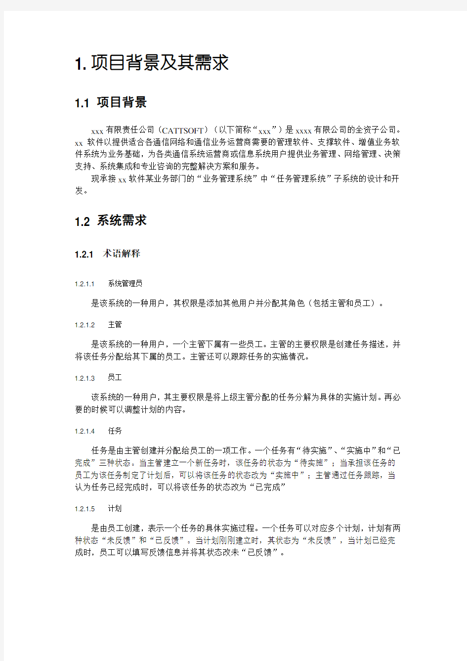 任务管理系统需求分析