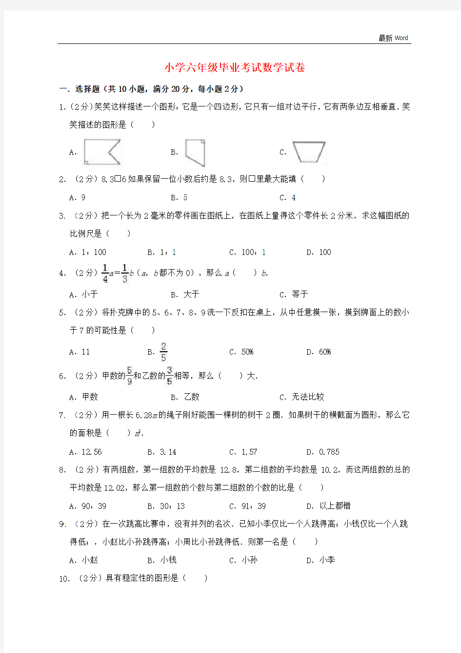 通用版2020-2021年小升初数学模拟考试试卷十