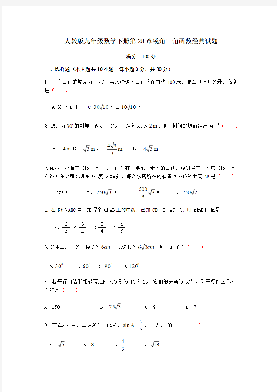 人教版九年级数学下册第28章锐角三角函数经典试题(含答案)