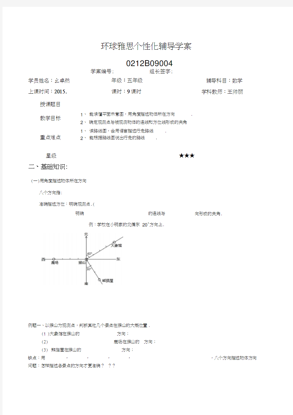 五年级上册方向与位置