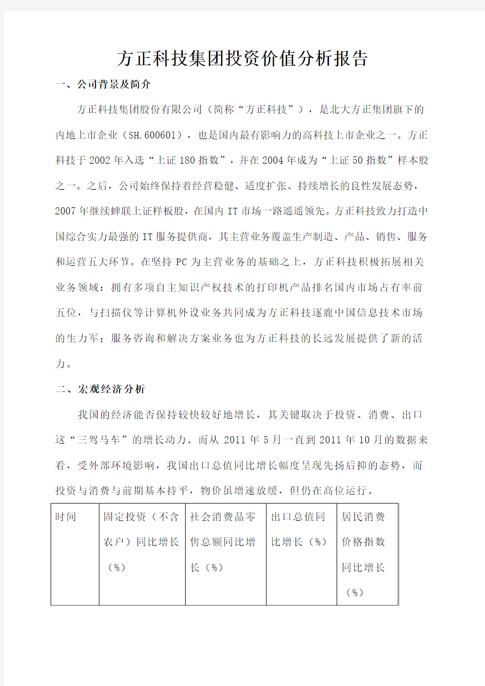 方正集团投资价值分析报告