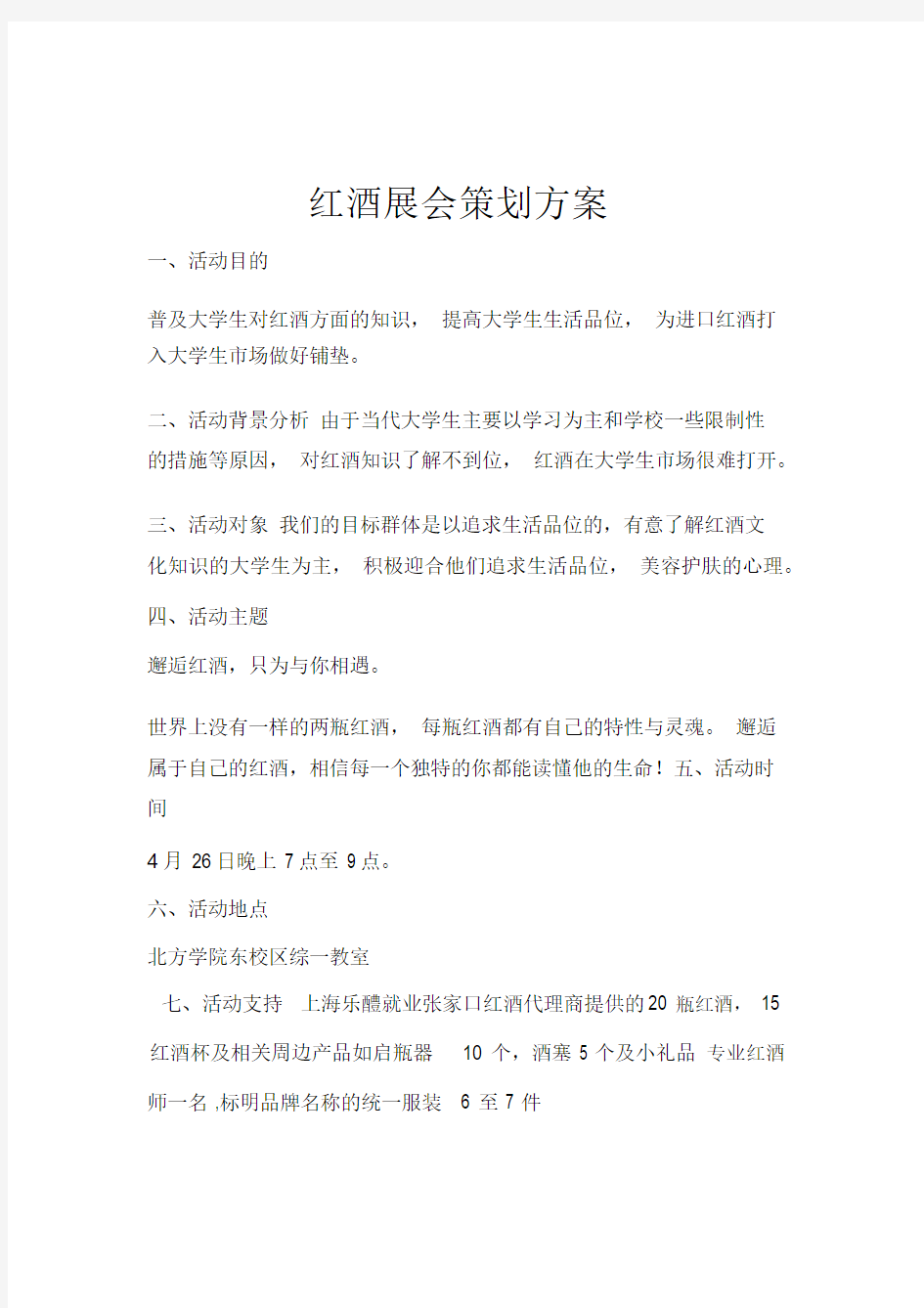 红酒活动策划方案