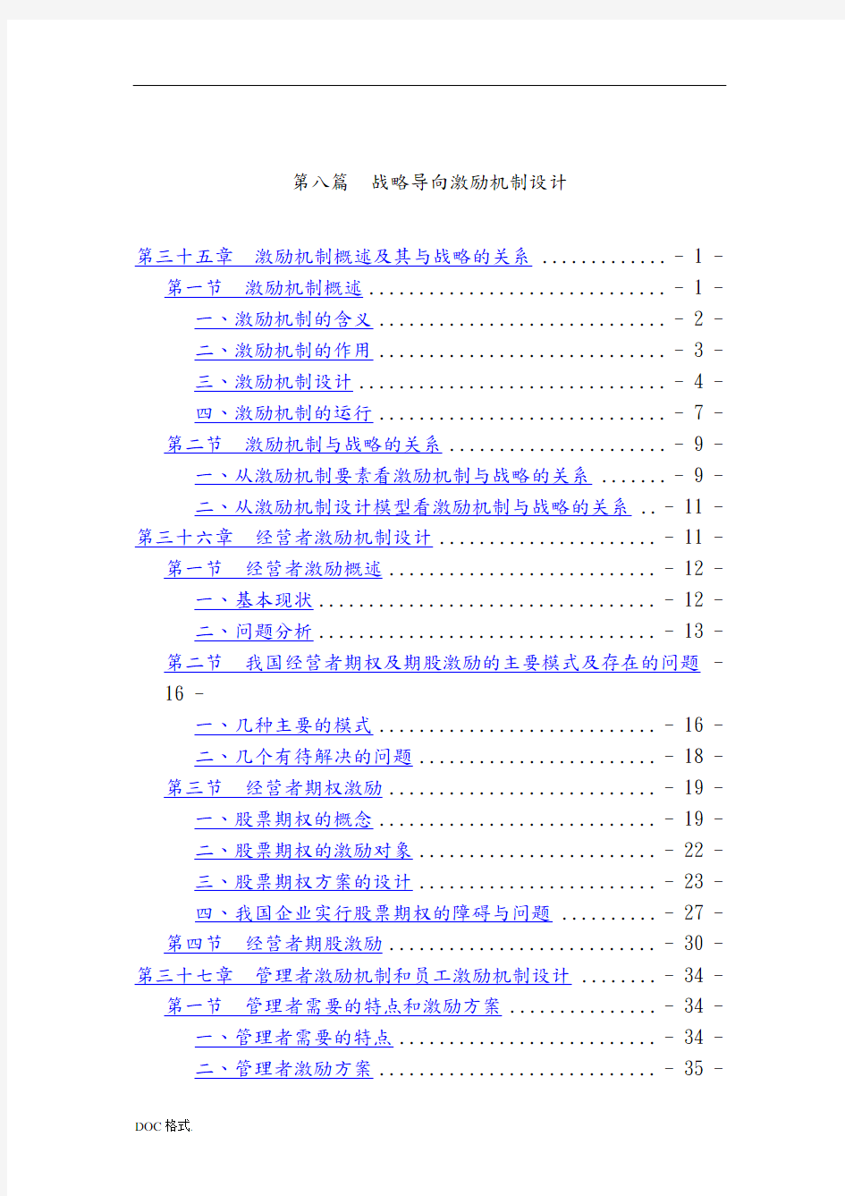 战略导向激励机制设计方案