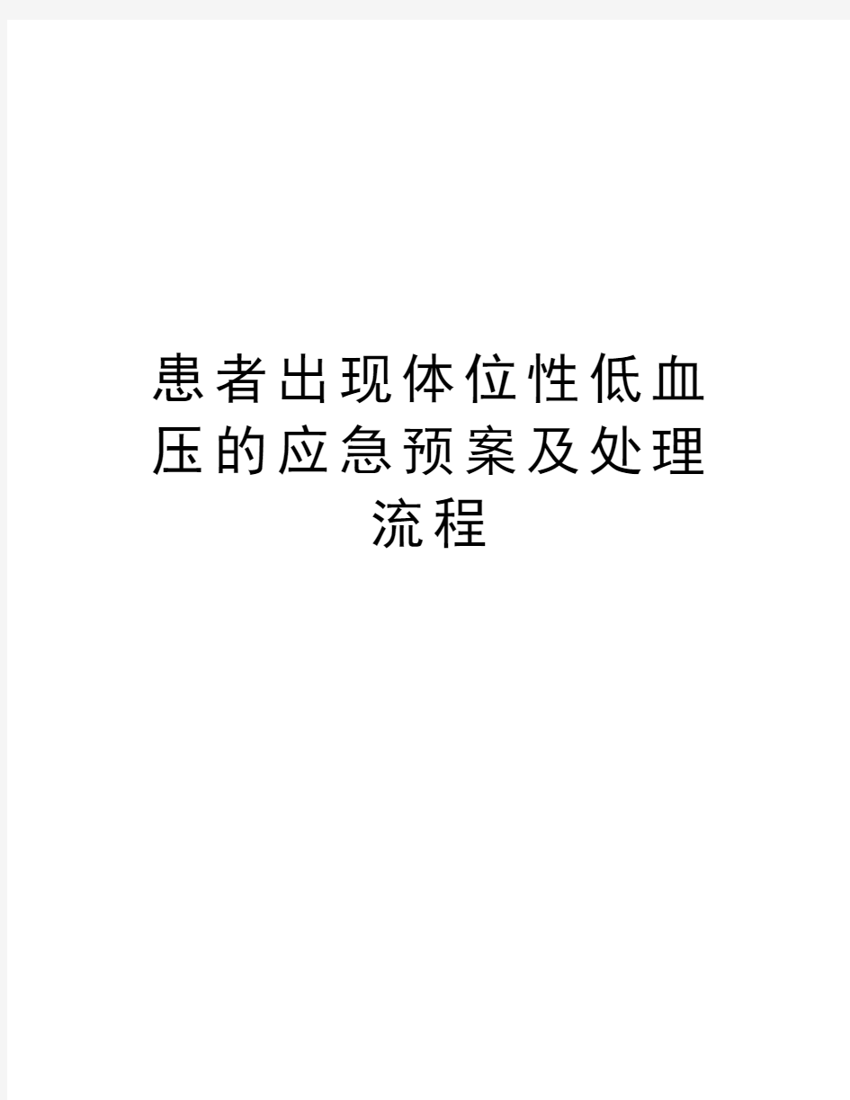 患者出现体位性低血压的应急预案及处理流程培训资料