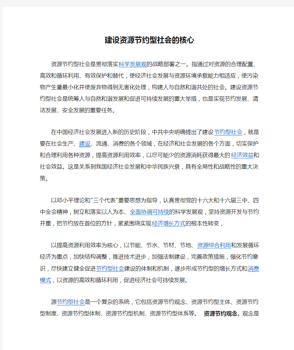 建设资源节约型社会的核心