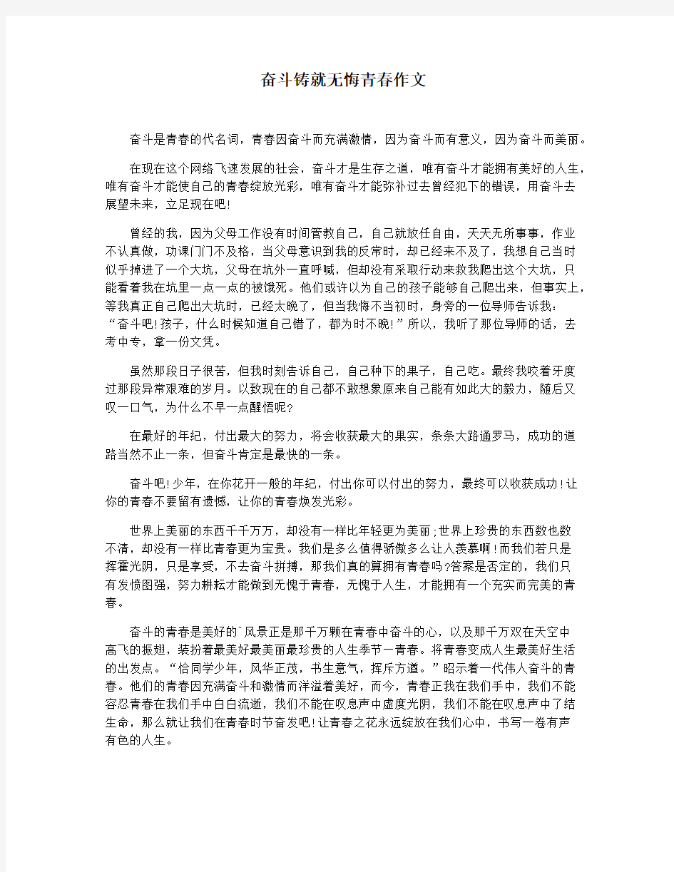 奋斗铸就无悔青春作文