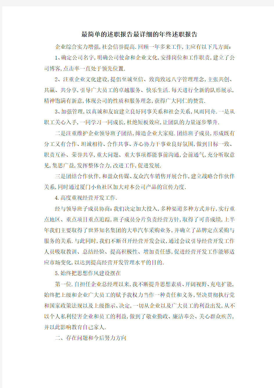 最简单的述职报告 最详细的年终述职报告 精品