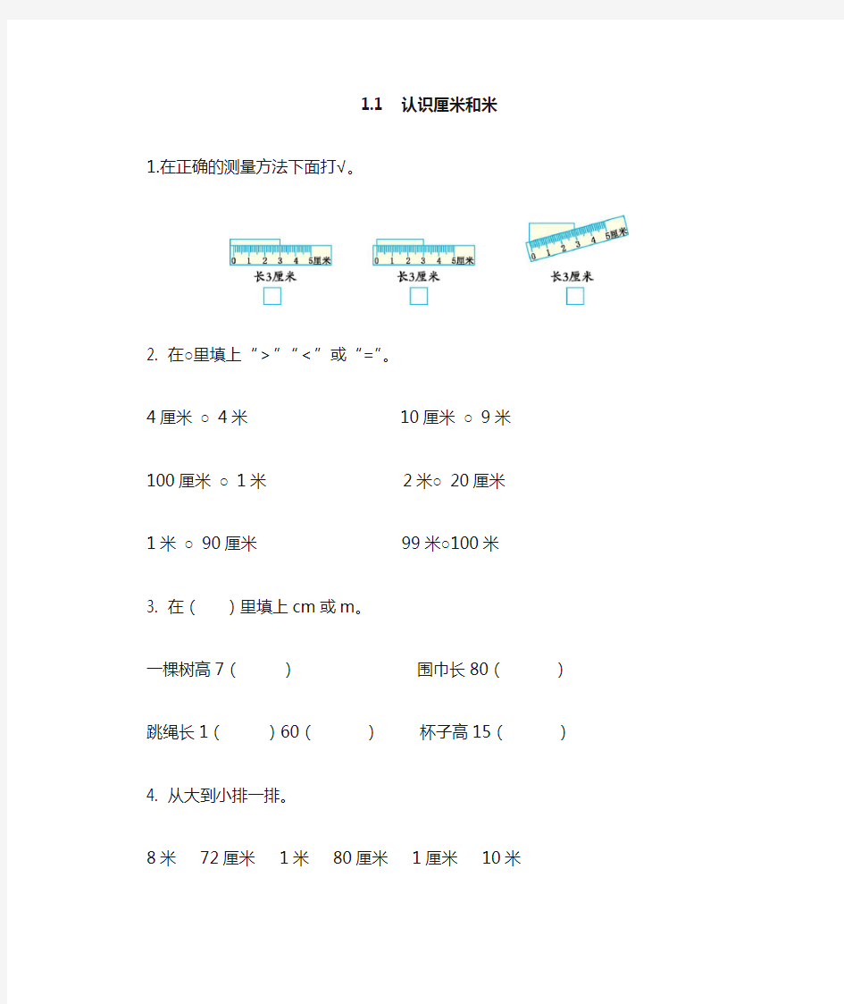 小学二年级数学认识厘米和米