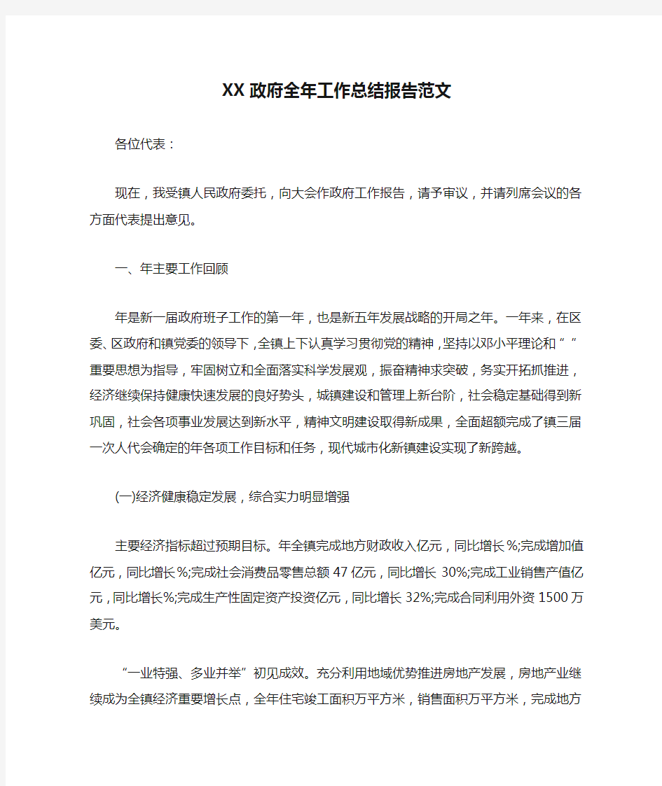 XX政府全年工作总结报告范文