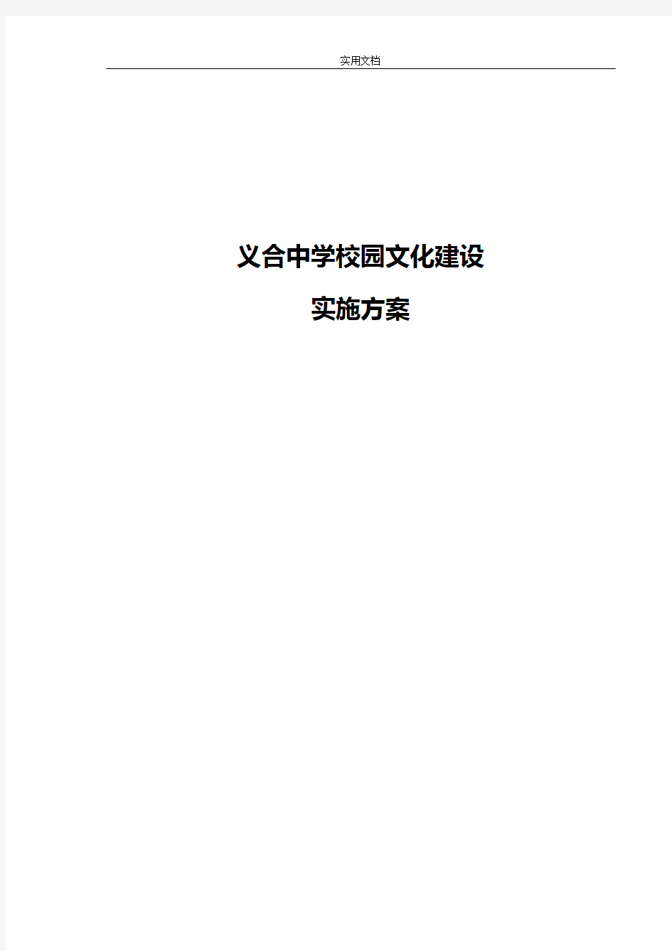 初中校园文化建设校园文化建设实施方案设计