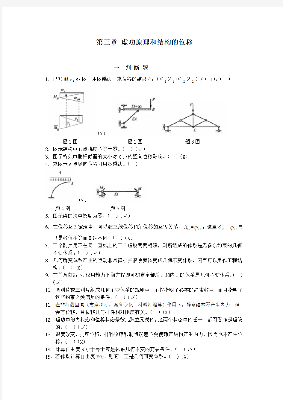 哈工大结构力学题库三章 