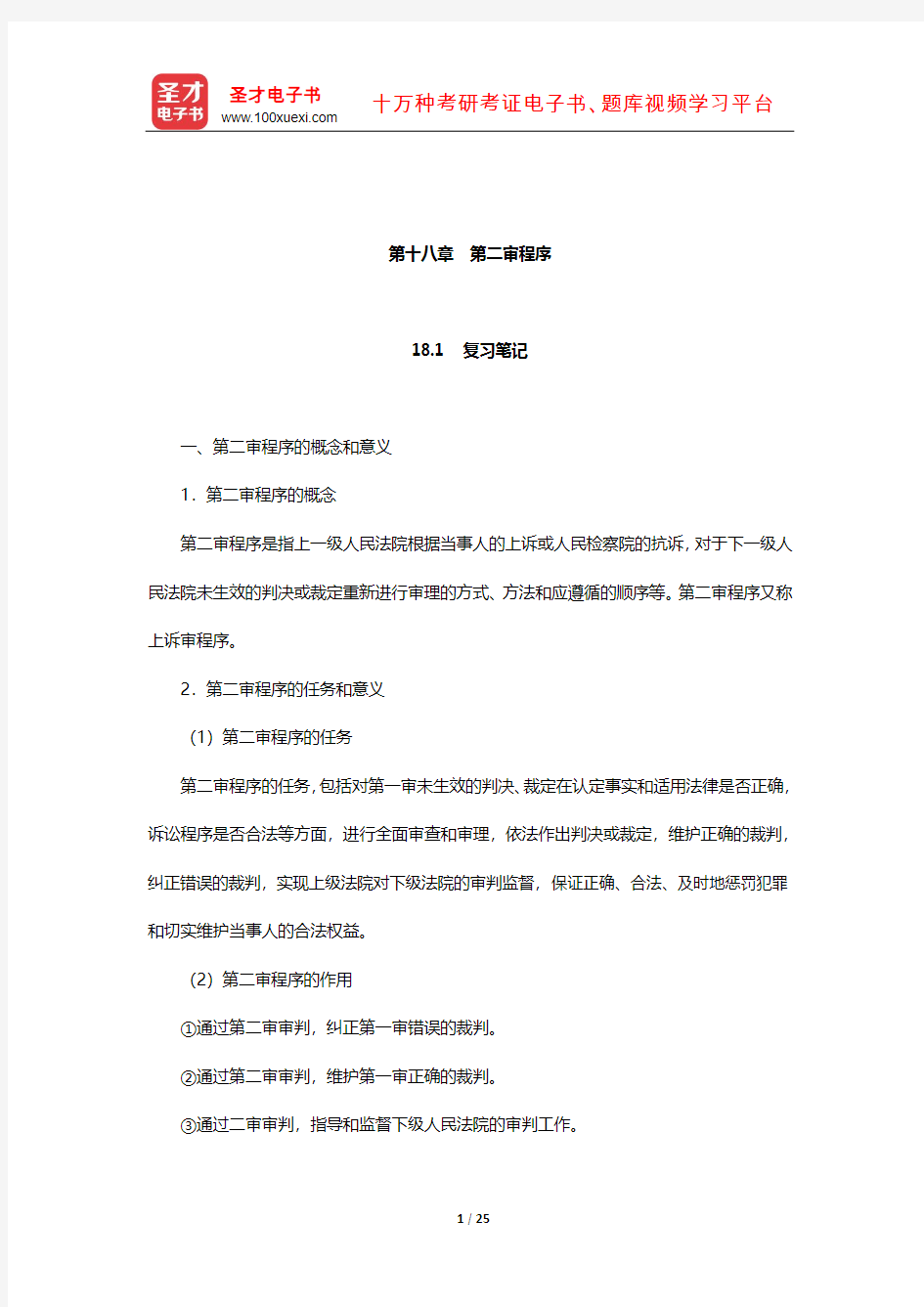 王国枢《刑事诉讼法学》复习笔记和课后习题详解(第二审程序)