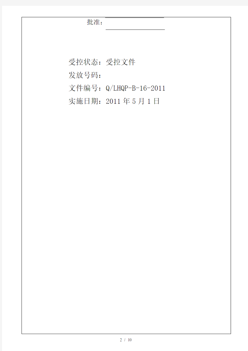 广州某公司物流管理控制程序(doc 10页)