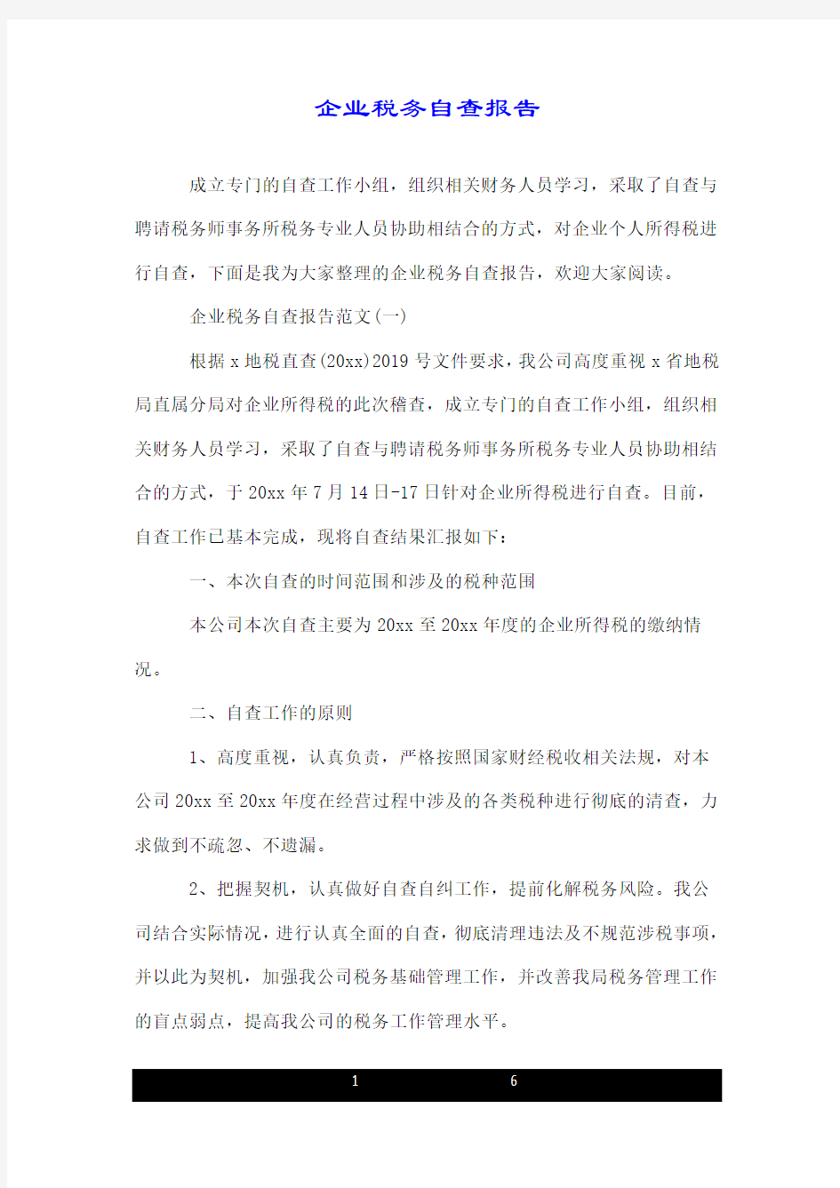 企业税务自查报告.doc