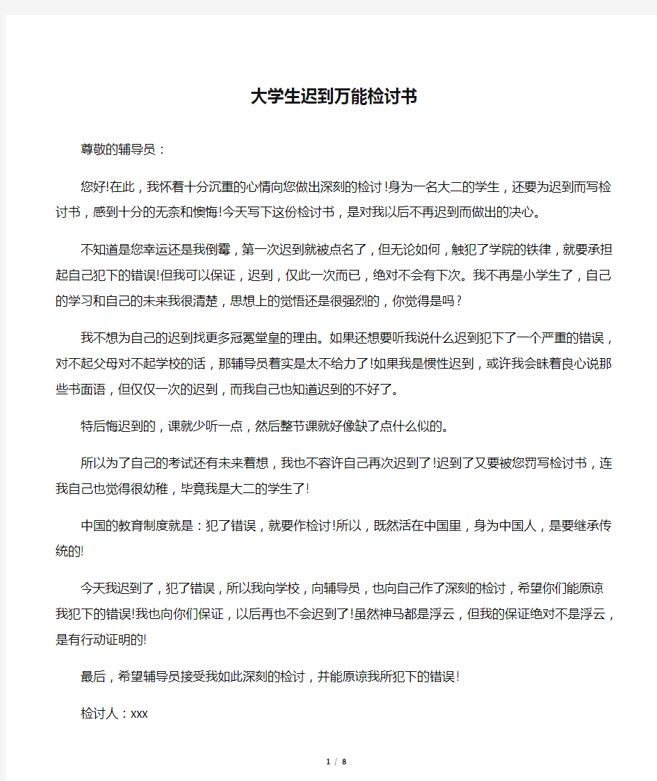 大学生迟到万能检讨书