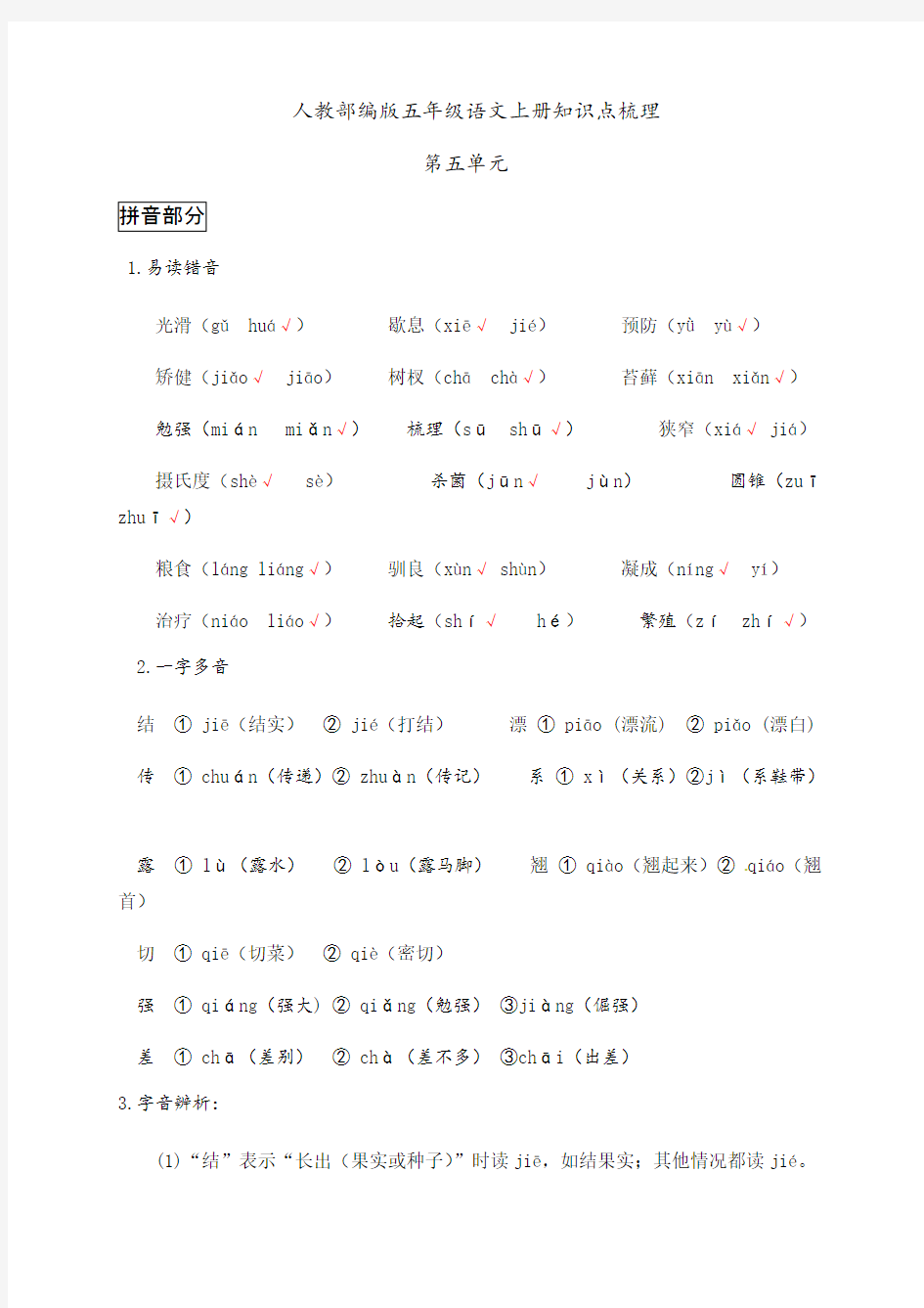 人教部编版五年级语文上册第五单元知识点梳理.pdf