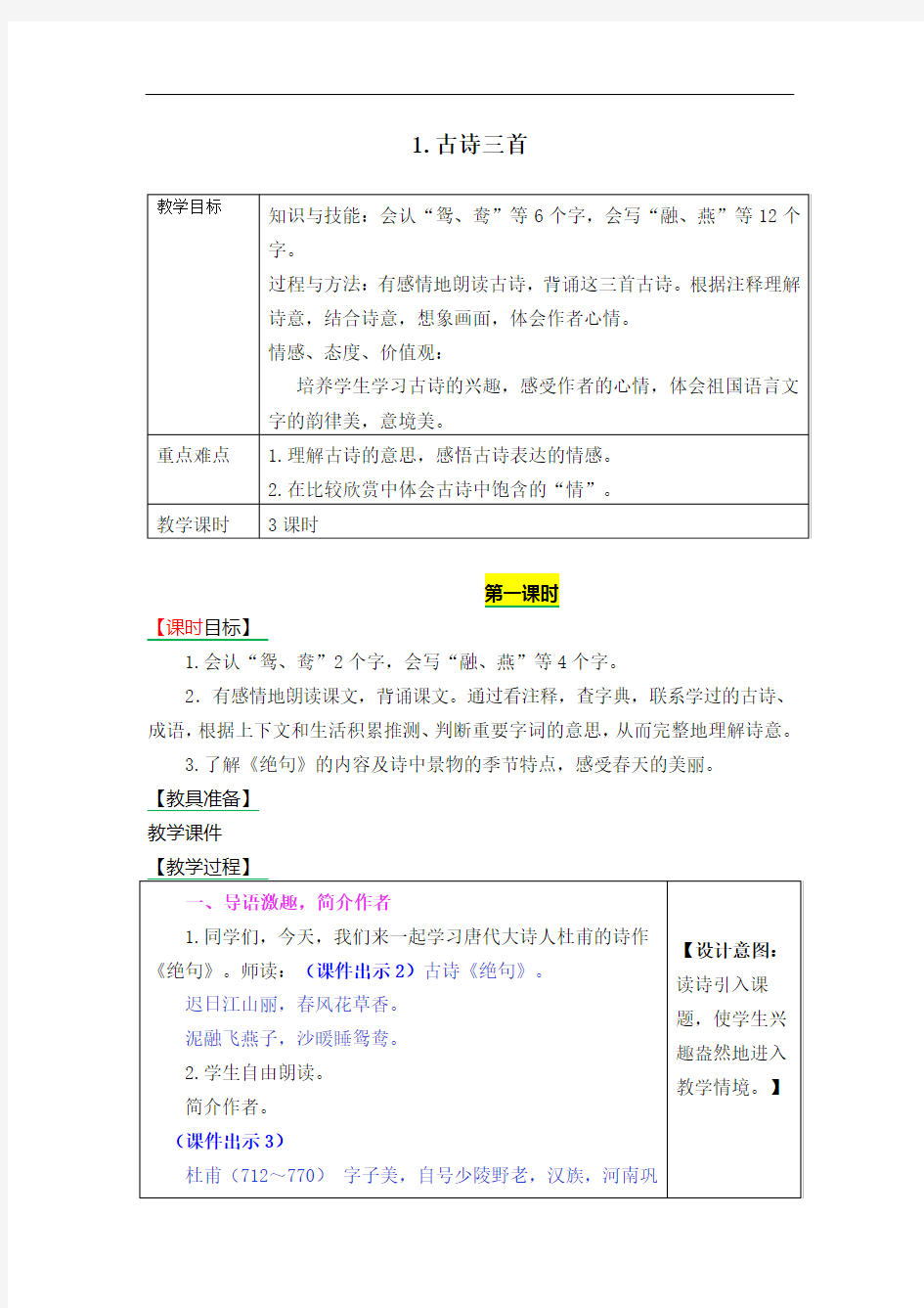 (完整版)三年级下册1古诗三首